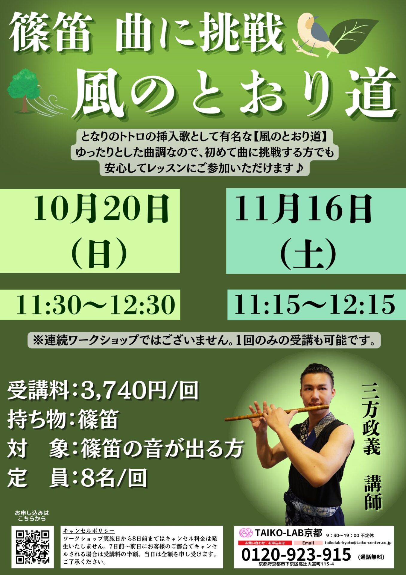 篠笛 曲に挑戦<br>～風のとおり道～